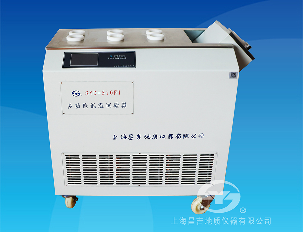 上海昌吉SYD-510F1多功能低温试验器