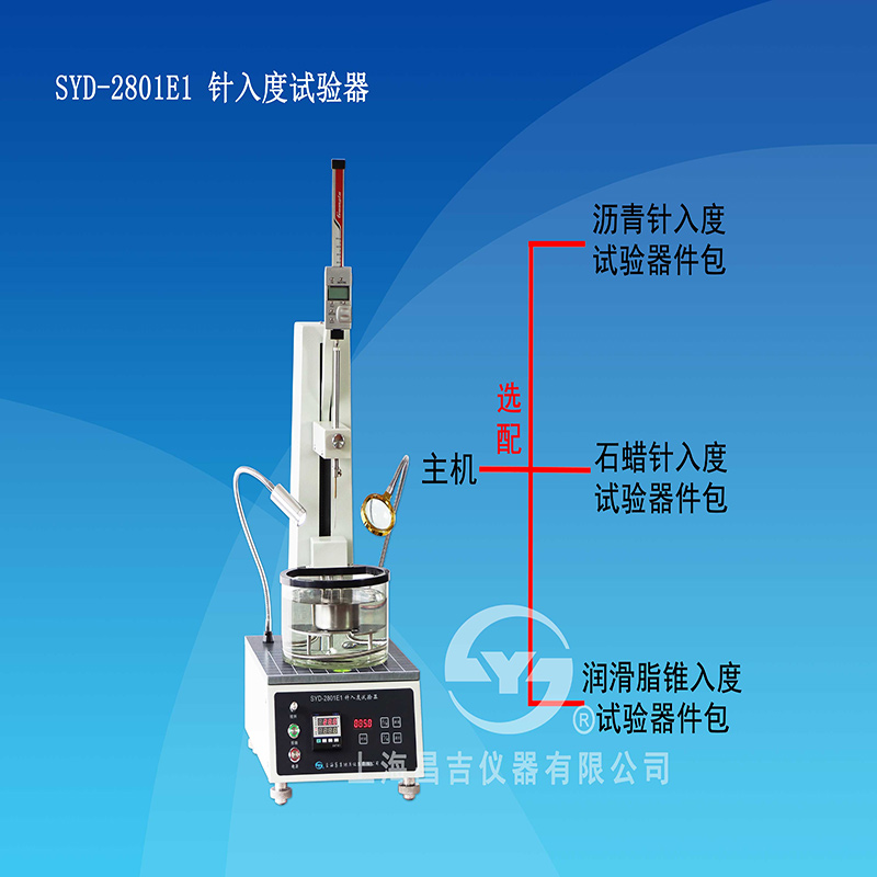 上海昌吉针入度试验器SYD-2801E1